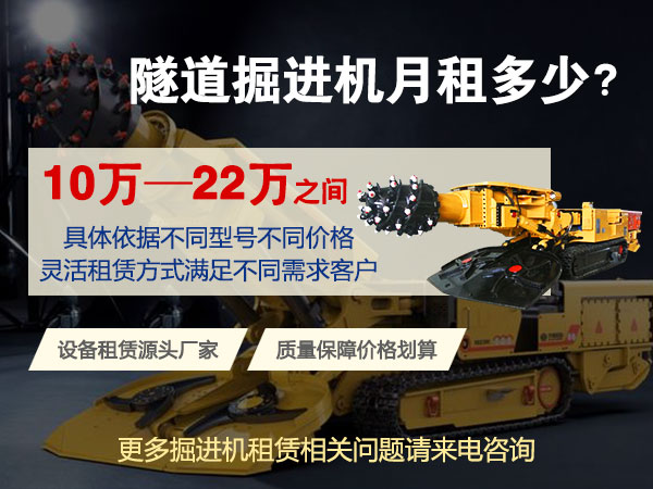 160綜掘機(jī)多少錢一臺(tái)？租賃價(jià)格多少